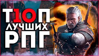 Топ 10 Лучших Рпг Игр  Крутые RPG игры на Пк [upl. by Nojad]