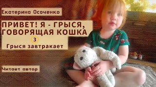 quotПривет Я  Грыся говорящая кошкаquot История 3 Грыся завтракает [upl. by Anwahsat376]