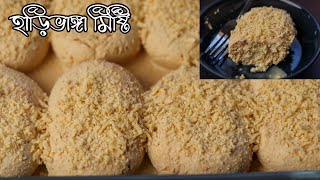 অতি সুস্বাদু হাড়িভাঙ্গা মিষ্টি রেসিপি  Harivanga misti recipe  Chanar misti [upl. by Perzan]