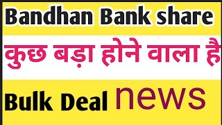 Bandhan Bank share latest newsBandhan Bank share Bandhan bank stocks stocknews [upl. by Anyek56]