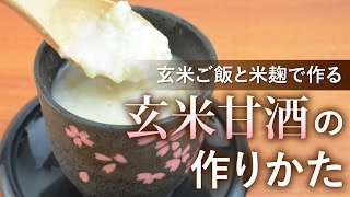 玄米ご飯と米麹で作る「玄米甘酒」の作りかた [upl. by Aimehs]