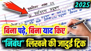 निबंध लिखने की ट्रिक 2025 Nibandh Kaise likhen Class 10th 12thNibandh Lekhan in hindi [upl. by Quinta531]