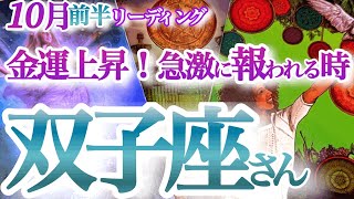 双子座 10月前半【嬉しいお知らせ！大収穫祭の秋がやって来る】コミュニケーションを丁寧に ふたご座 2024年１０月 タロットリーディング [upl. by Zumwalt]