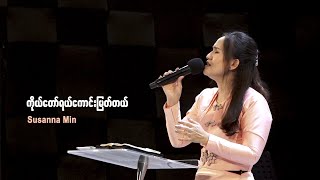 ကိုယ်တော်ရယ် ကောင်းမြတ်တယ် part 1 Live [upl. by Eelimaj]