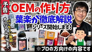 【プロ業務用の方向け】物販ご担当者様必見！葉楽が語るOEM解説シリーズを始めます！【紅茶・ハーブティーでオリジナル商品作成】 [upl. by Casmey]