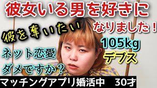 【実話】アラサーデブの恋愛相談！彼女持ちの男を好きになりました！独断の本音質問返し！【ぽっちゃり】 [upl. by Asillem]