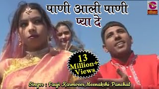 पाणी आली पाणी Pani Aali Pani Pya De Fauji KarmveerMeenakshi Panchal  Most Popular Haryanvi Dance [upl. by Gerlac918]