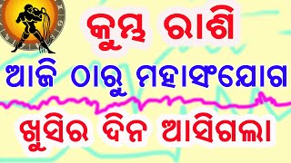 କୁମ୍ଭ ରାଶି ଆଜି ଠାରୁ ମହା ସଂଯୋଗ ଖୁସିର ଦିନ ଆସିଗଲା  kumbha rashi khusira dina asigala [upl. by Walford]