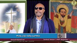 አባታች ሆይ የሚለው ጸሎት በመጽሐፍ ቅዱስ ሲተነተን።በመጋቤ ሀዲስ እሼቱ አለመየሁ [upl. by Ahcsap572]