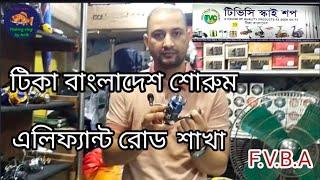 টিকাবাংলাদেশশোরুম এলিফ্যান্ট রোডশাখাTica rodtica reeltica rod pricetica reel pricetica showroom [upl. by Jessalyn]