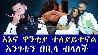 እኔና ዋንቲያ ተለያይተናል ህዝብ ይወቅልን [upl. by Leahcimnoj796]