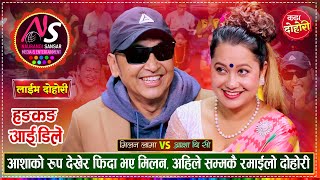 मिलन लामा र आशा बिसी को पहिलो दोहोरीमै कडा टक्कर  Milan Lama Vs Asha Bc  Naurangi Live Dohori [upl. by Naomi]