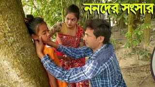 ননদের সংসার  জীবন বদলে দেয়া একটি শর্টফিল্ম “অনুধাবন”৫ Onudhabon Episode 5  sanowar enter10 [upl. by Stubstad9]