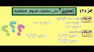 تمارين على نهايات الدوال المثلثية جزء 43 [upl. by Yror]