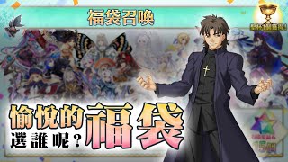 【FGO】麻婆神父說你好｜新年福袋推薦｜新年從者推薦指南特別篇｜DA的準時系列 [upl. by Sarajane]