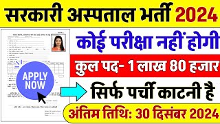 सरकारी हॉस्पिटल भर्ती 2024  Hospital Recruitment 2024  Hospital Job Vacancies  job vacancy 2024 [upl. by Ahseuqram]