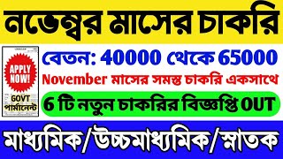 Best 6 Govt Job In November 2024  ফর্ম ফিলাপ চলছে  November 2024 Jobs  WB Govt Job  WB Vacancy [upl. by Purington]