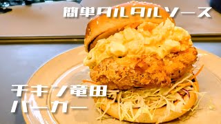 【チキン竜田バーガー】簡単タルタルソースを添えて [upl. by Bary]