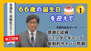 66歳の誕生日を迎えて～受講生・受験生の皆さんへ第238弾（2024年6月14日） [upl. by Aihsekin]