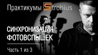 Strobius Синхронизация фотовспышек часть 13 Strobist [upl. by Lemej893]