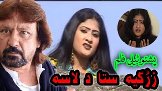 Zargiya Sata Da Lasa  Full Drama  Pashto New Old Drama  Naeem Mukhlis  Salma Shah [upl. by Yssirk267]