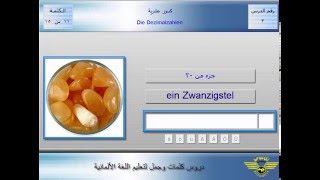 تعلم اللغة الالمانية  الاعداد الاصلية  الاعداد التراتيبية  الكسور العشرية  Die Kardinalzahlen [upl. by Amieva]