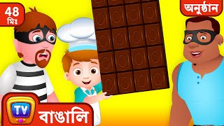 বিশ্বের সবচেয়ে বড় Chocolate বাঁচিয়ে দিল ChuChu TV Police  ChuChu TV Bangla Collection [upl. by Attelliw]