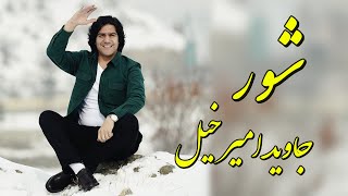 Javed Amirkhil  Shoor جاوید امیرخیل  شور [upl. by Areivax]