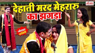 मोहम्मद इद्रीश कॉमेडी मरद मेहरारू के लड़ाई झगड़ा Marad Mehraru Ke Ladai Bhojpuri Comedy comedy [upl. by Nnyleitak724]