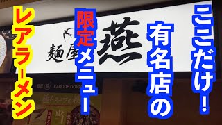 楽しすぎる所に美味しすぎるラーメンがあった！【島田市麺屋 燕】 [upl. by Stockmon]