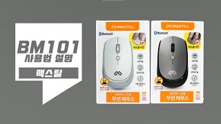 BM101 블루투스 연결 방법 [upl. by Georges]