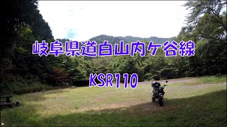 【原付二種】ツーリング 岐阜県道白山内ケ谷線 KSR110 [upl. by Noicnecsa]