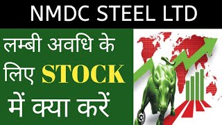 NMDC STEEL LTD SHARE NEWS  NEXT TARGET LATEST NEWS  STOCK ANALYSIS nmdcsteel nifty50 trading [upl. by Storm]