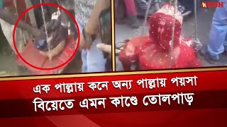 দাঁড়িপাল্লায় মেপে কনের ওজনে বরকে দেয়া হলো টাকা এলাকায় তোলপাড়  Kushtia Marriage  News  Desh TV [upl. by Keisling]