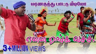 quotஎன்ன ஏங்க வச்ச quot கரகாட்ட வீடியோ பாடல்  Village Folk song HD [upl. by Aihsetan929]