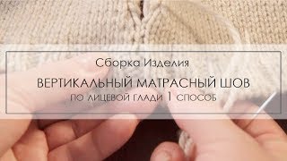 вертикальный матрасный шов по лицевой глади ¦ как сшить детали [upl. by Munford]