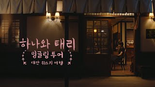 하나와 태리ㅣ밍글링 투어 대만 위스키 여행 편 풀버전 [upl. by Tomasina]