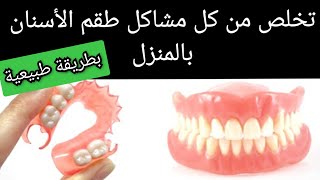 تخلص من كل مشاكل طقم الأسنان المتحرك في المنزل Prothèse dentaire amovible [upl. by Tekla]