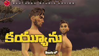 the tale of cain and abel in the bible in telugu [upl. by Nnaik58]