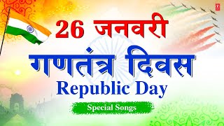 26 जनवरी गणतंत्र दिवस Republic Day Special Songs 2023 देशभक्ति गीत Patriotic Songs Deshbhakti Geet [upl. by Tail]