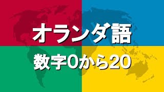 オランダ語講座4  数字0から20 [upl. by Ylrbmik573]