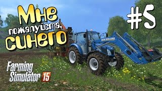 Мне плиз синего  ч5 Farming Simulator 15 [upl. by Nel302]