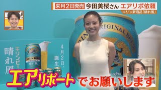 今田美桜さんから緊急オーダーも！？春の新店・新商品を“エアリポート”【シリタカ！】 [upl. by Janie]