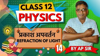 Class 12 Physics प्रकाश अपवर्तन Refraction of Light  Refraction Concept amp Explanation [upl. by Anirbak58]