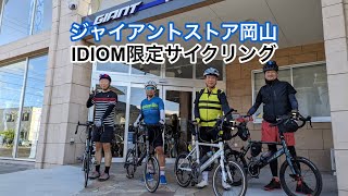 初のショップイベントはジャイアントストア岡山「IDIOM限定サイクリング」 [upl. by Nesahc]