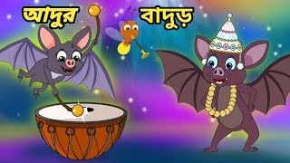 Adur Badur Chalta Badur । আদুড় বাদুড়। Bangla Cartoon।Bengali Rhymes for children Kids Galaxy [upl. by Judye]