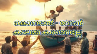 Kondal Song ft Vedan antonyvarghesepepe rajbshetty kondalsongs [upl. by Ativla46]