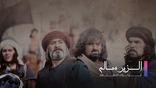 مسلسل الزير سالم الحلقة الثلاثون  Elzeer salem Ep 30 [upl. by O'Carroll525]