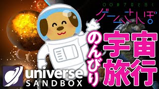 【ゲームさんぽ天文学①】プラネタリウムの人と行く、まったり宇宙旅行inユニバースサンドボックス2 [upl. by Nayt]