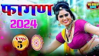 Fagan 2024 Top5 सदाबहार फागण गीत Nonstop Rajasthani Song 2024 Video Jukeboxराजस्थानी सुपरहिट सॉन्ग [upl. by Garda]